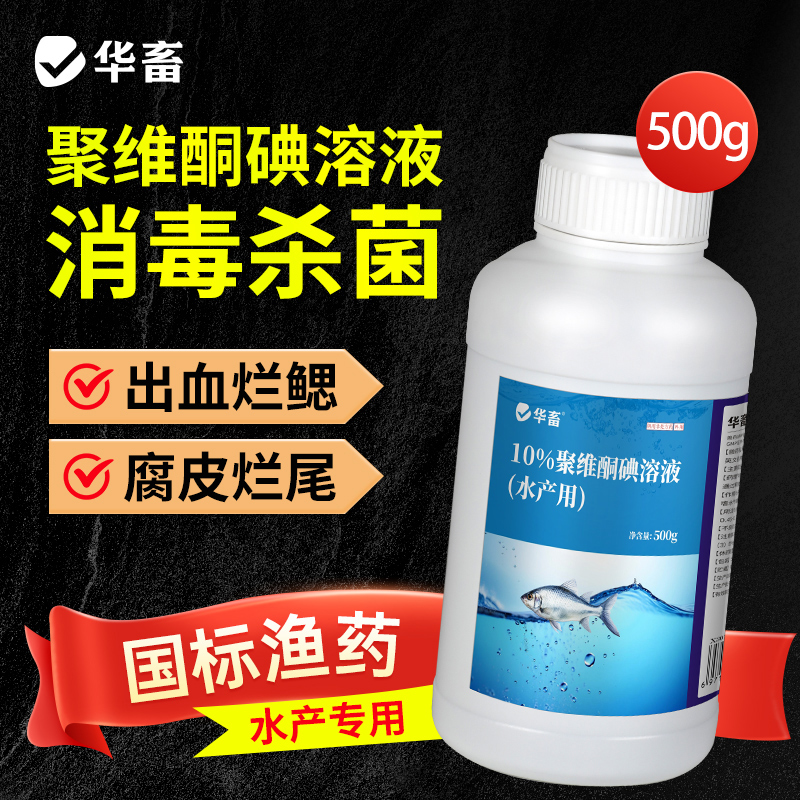 华畜聚维酮碘水产专用