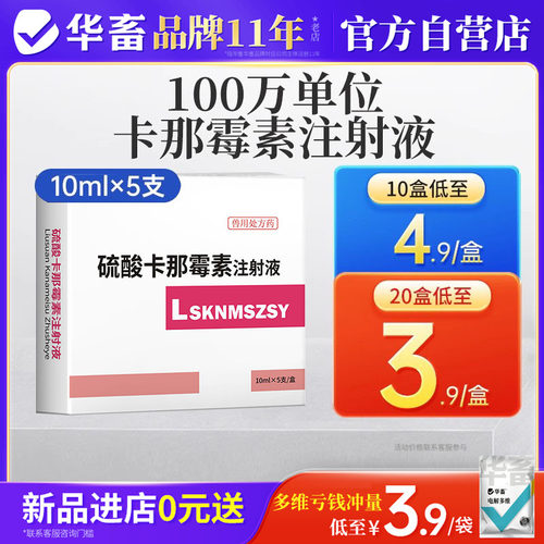 华畜兽药硫酸卡那霉素注射兽用猪牛羊用药咳嗽呼吸道喘气支气管炎