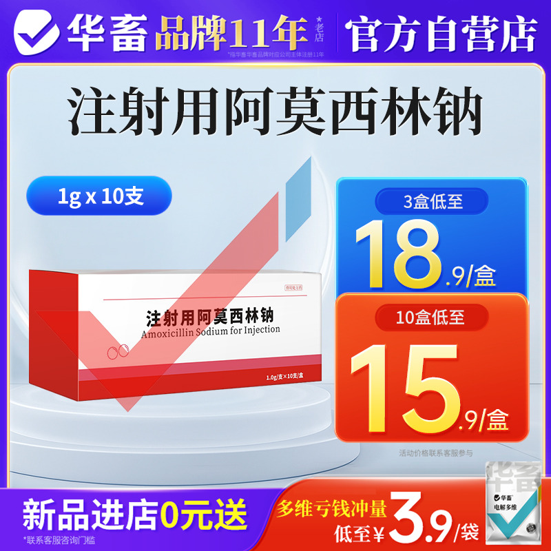 华畜阿莫西林钠兽用肺炎消炎药