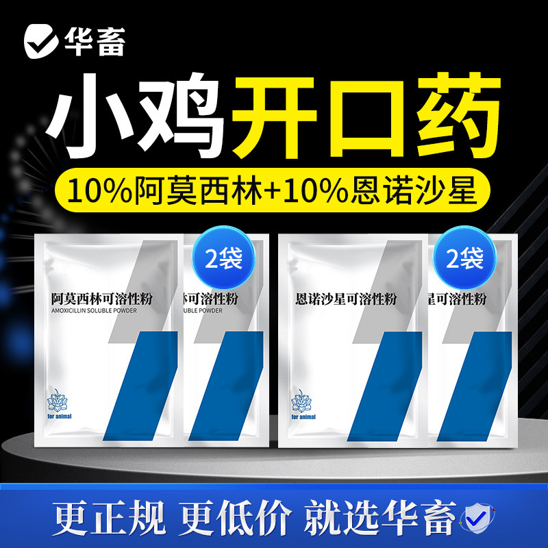 华畜恩诺沙星阿莫西林兽用可溶性粉出壳小鸡开口药套餐鸡用拉稀药,畜牧/养殖物资,动物保健品/兽药,淘宝优惠券,粉丝福利购,淘宝优惠卷