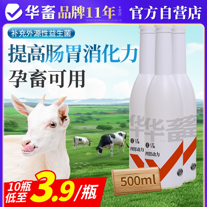 华畜牛羊瘤胃宝兽用四胃动力牛羊瘤胃宝开胃健护胃胃胀反刍助消化