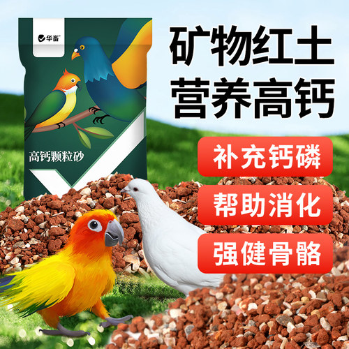 华畜鹦鹉鸽用全矿素高钙颗粒砂