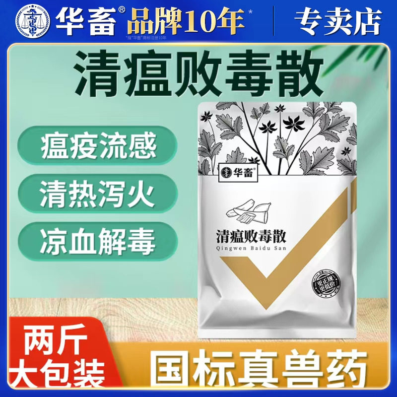 华畜兽用中药清瘟败毒散清温流感猪牛羊鸡鸭禽药清热解毒抗病毒