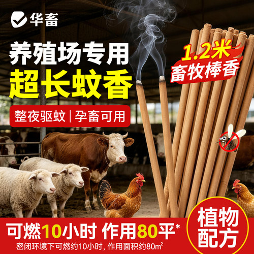 华畜畜牧蚊香养殖场专用大蚊香棒