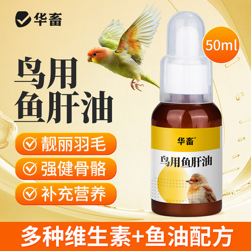 华畜鹦鹉鱼肝油补充维生素他命保健营养调理玄凤虎皮牡丹鸟用鱼油