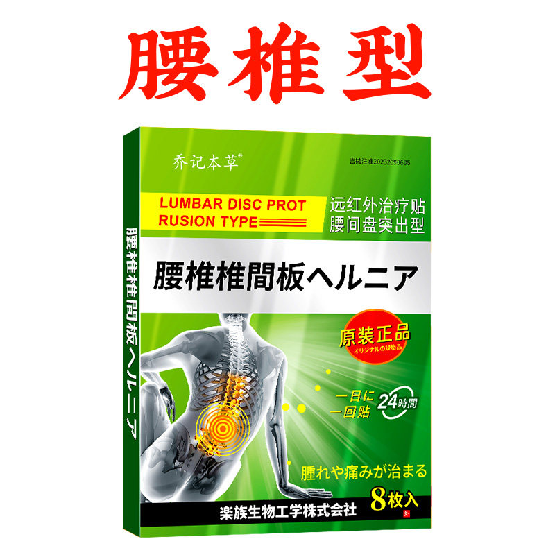 乔记本草颈椎腰椎肩周腱鞘绿色盒子型贴8贴/盒