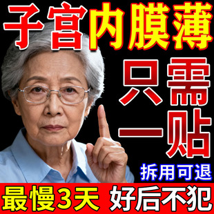 辅助治疗子宫内膜薄调理增厚的膏药补内膜停闭月经不来正品暖宫贴