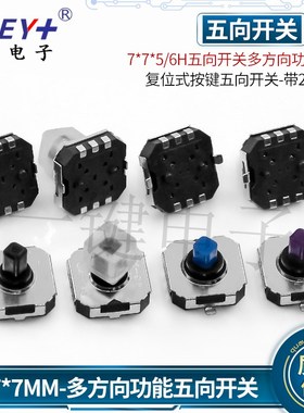 7*7*5/6H五向开关多方向手机导z航功能贴片按键 游戏机开关A07-02