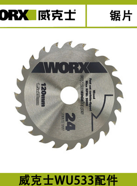 威克士WU533电锯原装t配件驱动板手柄护罩旋钮转子机壳电圆锯