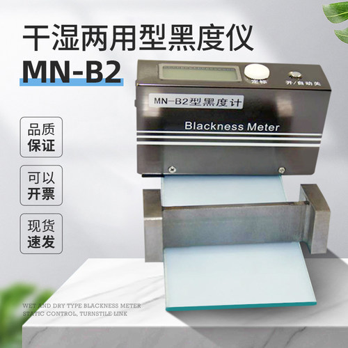 MN-B2/MN-BII干湿两用型黑度仪K反射式黑度计便携式黑度计