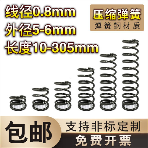 弹簧钢压缩弹簧0.8线径*5-6外径*D长度10-60弹簧定制大小回位弹簧