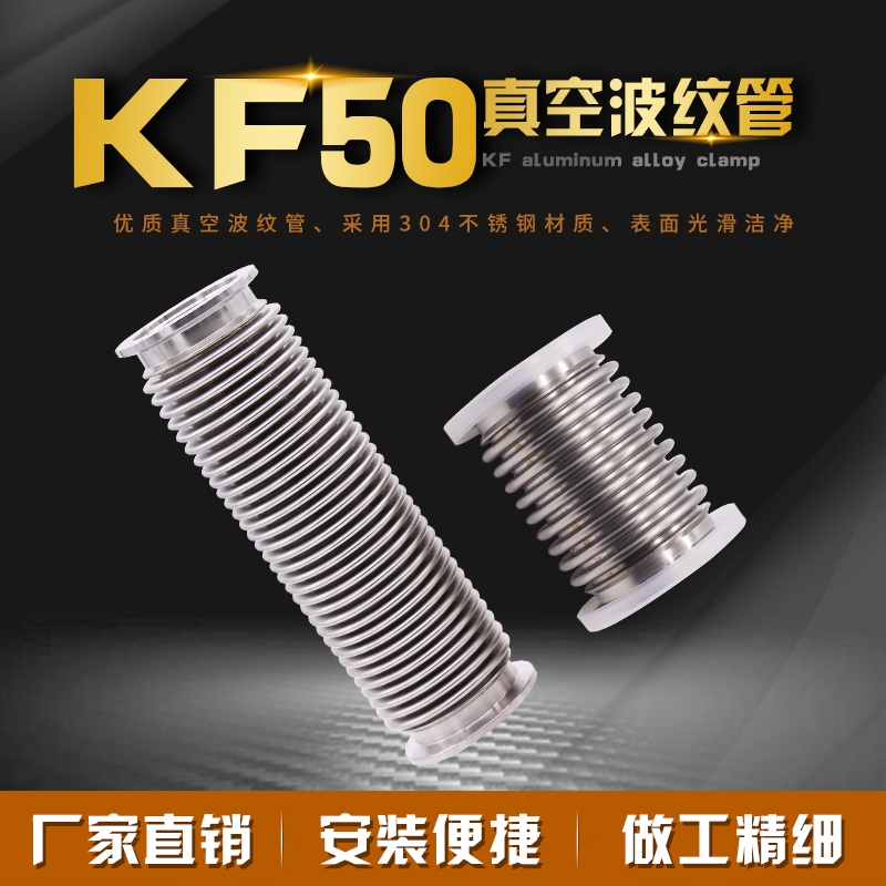 真空波纹管KF25KF40 /50/63A/80/100不锈钢304快装柔性高真空软管