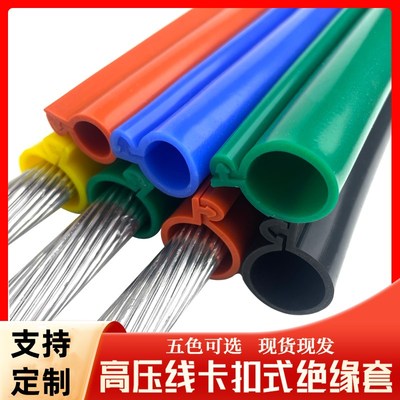 硅胶高压绝d缘套管钢芯铝绞线钢绞线保护套金属管防撞开口式硅胶