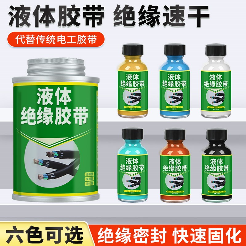 液体绝缘胶带电线接头防水防潮密封胶带电工耐高温液X体胶绝缘胶