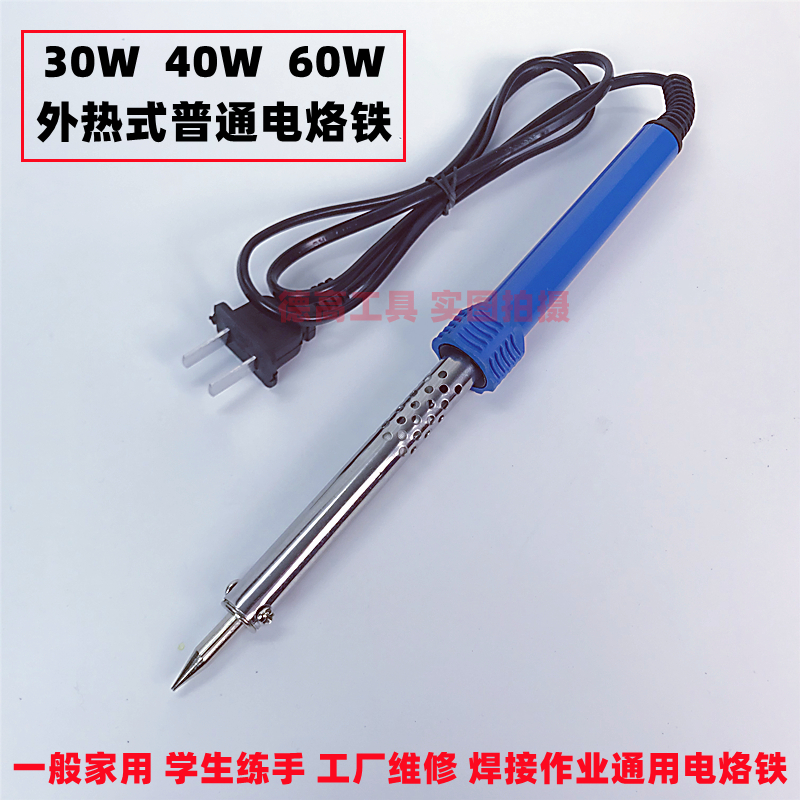 外热式电烙铁 30W 40Ws 60W工业级通用焊锡电烙铁家用维修焊锡220