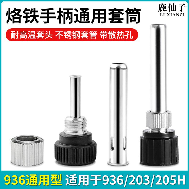 936焊台手柄配件电烙铁头907三件套203/I205H不锈钢套管套筒件通