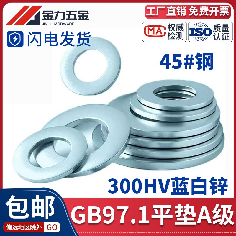 GB/T97.1 300HV镀锌45#碳钢平垫圈A垫片5/6/8/10/12/14/16/18/-33