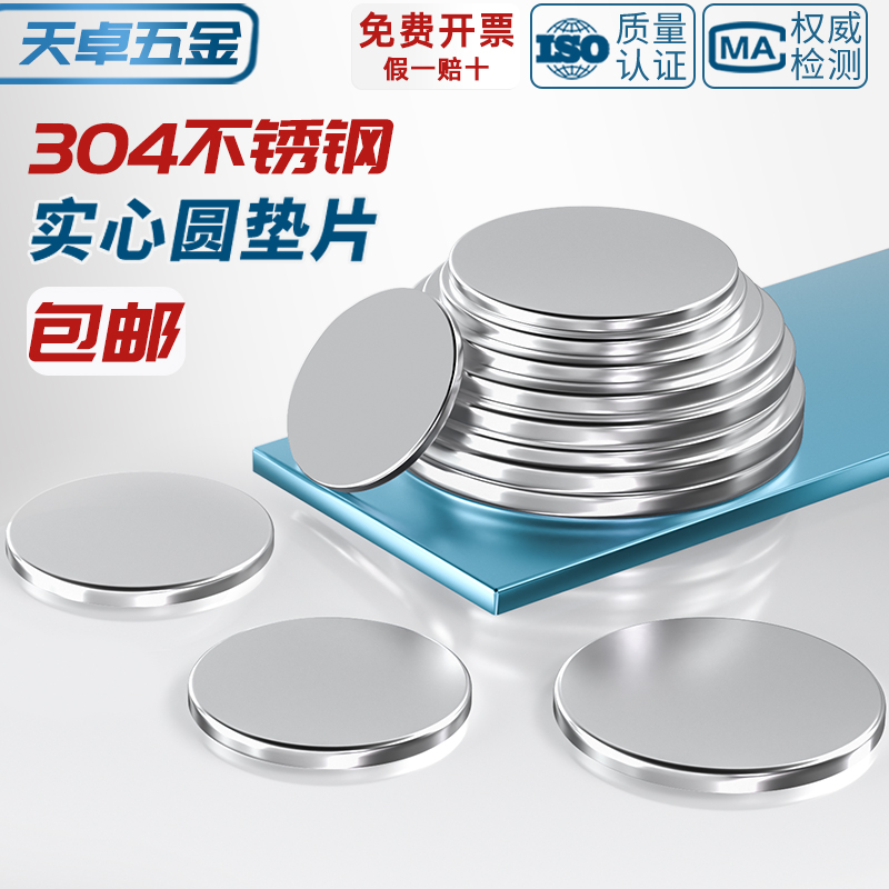 304不锈钢圆片圆盘p无孔金属平垫片实心垫片封管堵头圆形垫圈铁片