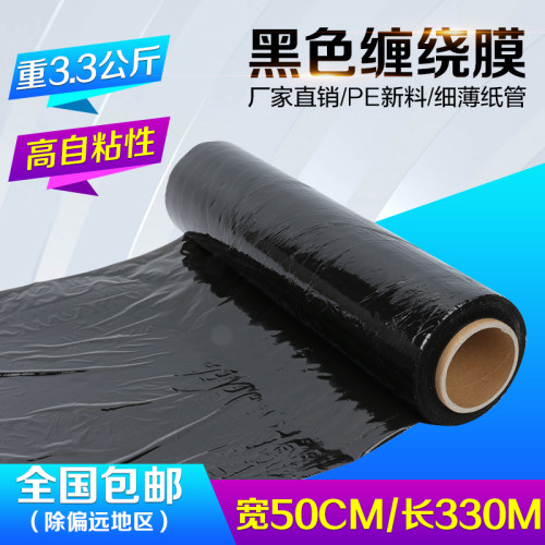 pe黑色缠绕膜拉伸膜 包装膜打包塑料膜宽50cm Q重3.3公斤全国包邮