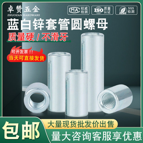 蓝白锌螺母圆螺母圆柱螺母套筒圆螺母螺螺丝套H管M4M5M6M8M10M12