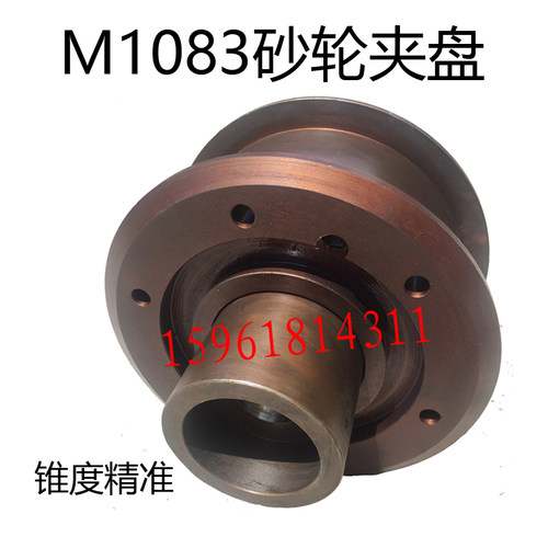 M1083 无锡机床厂 险峰机床厂 砂轮夹盘 法I兰盘 卡盘 锥度1:3 1: