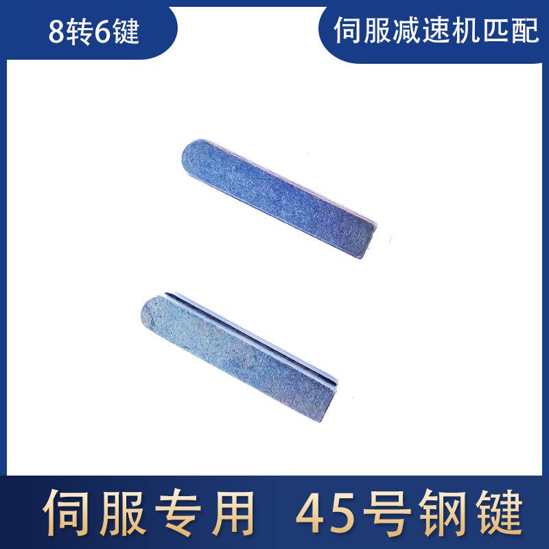 直发伺服电机行星减速机专用键6转键8W6转8键槽