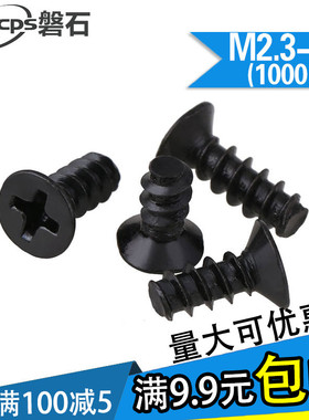 (1000只)铁黑KB十字平头自攻螺丝 沉头E平尾小螺丝钉M2.3/M2.6/M3