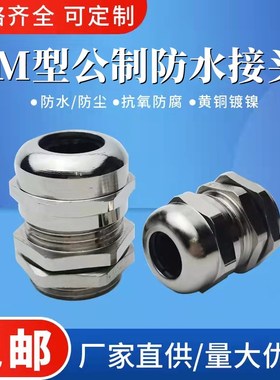 公制M型金属电缆防水接头M8M14M16M20M25固定密封W格兰头黄铜镀镍