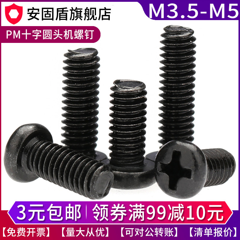【M3.5M4M5】PM镀黑色碳钢十C字圆头黑色盘头机牙螺丝钉机丝螺栓