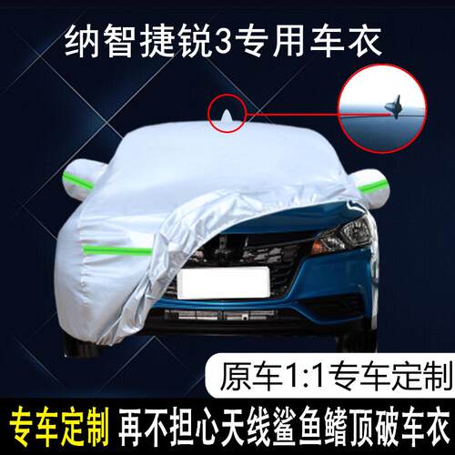 东风裕隆纳智捷锐3专用车衣车罩防E雨防晒隔热防尘加厚遮阳汽车套