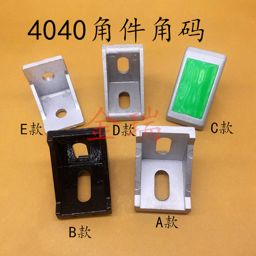 4040角码4040直角连接件工业铝型E材40角件90度连接专用角件接头