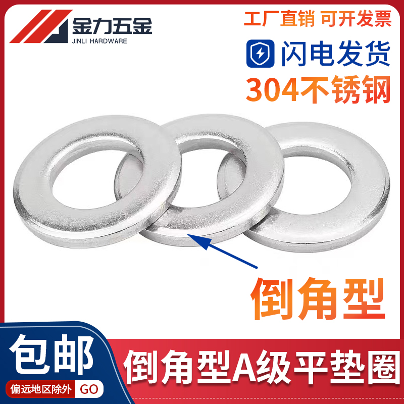 GB/T97.2-2002 304不锈钢A级倒角D型平垫圈垫片介子M5M6M8M10-M30