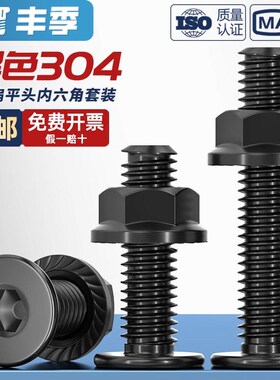 黑色304不锈钢jCM大平头超薄头扁平头内六角螺丝钉法兰边螺母套装