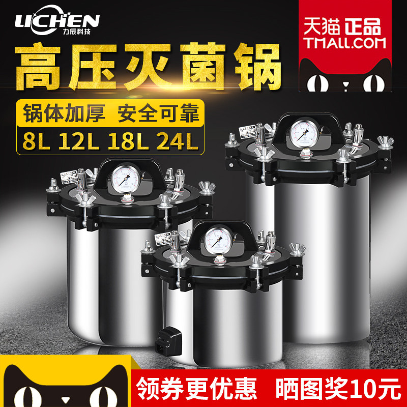 力辰科技高压蒸汽灭菌锅实验室医用高H温消毒锅手提式立式灭菌器