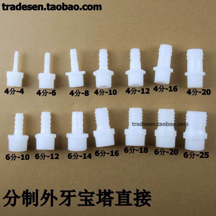 4分/6分 外螺纹塑料宝塔接头 塑料软管接头 Q软硬管对接头外牙宝