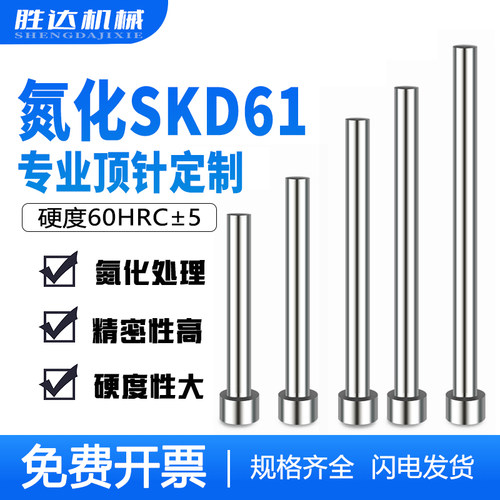 SKD61氮化顶针压o铸模塑胶模耐热耐高温模具顶杆推杆1到7mm现货