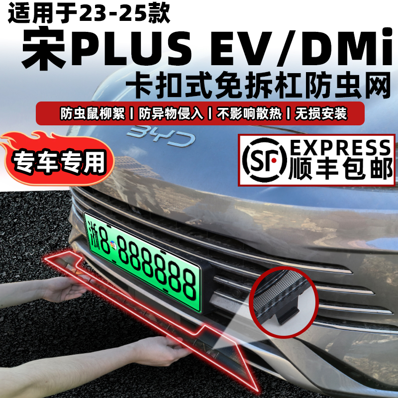 适用于23-25款比亚迪宋plus卡扣C式防虫网dmi/ev中网改装水箱保护