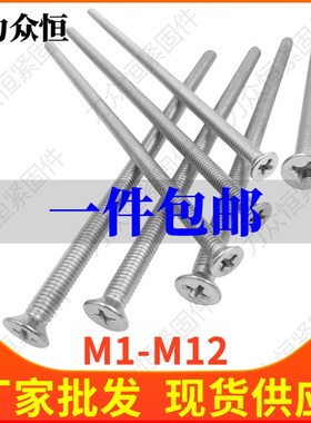 M4M5M6*x160x170x180x190Cx200不锈钢304十字沉头平头螺丝钉长螺