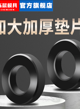8.8级黑色垫片高强度加大加厚模具平垫圆型压板垫圈MN6M8M10M12M1