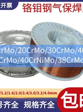 42CrMo/40Cr/40CrNiMo/30CrMo/45FCr4Ni高强钢气保焊丝0.8/1.0/1.