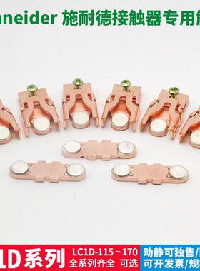 施耐德接触器触点LC1-D115/D150/D170 LA5D803全银A级动静银触头