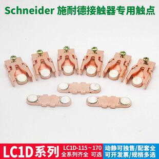 施耐德接触器触点LC1-D115/D150/D170 LA5D803全银A级动静银触头