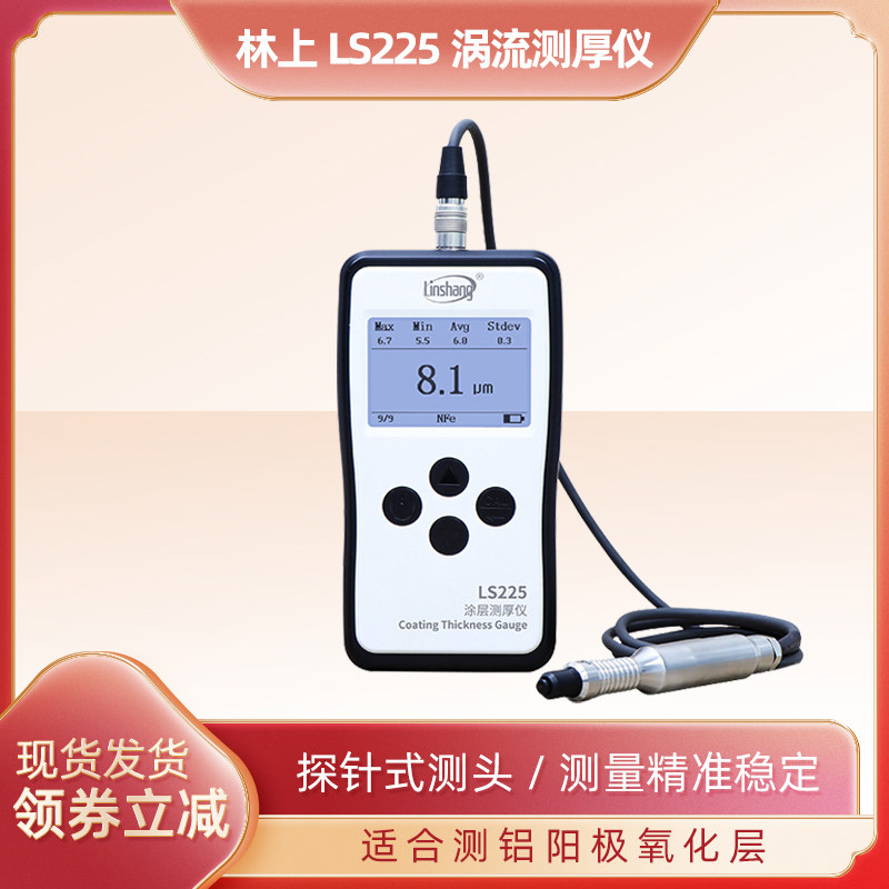 林上LS225涡流l测厚仪铝阳极氧化膜涂层厚度检测仪漆膜测试N1500