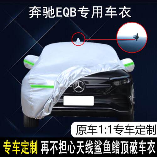 2022款北京奔驰EQB350新能源车衣车罩加厚防雨防晒隔热Z遮阳汽车