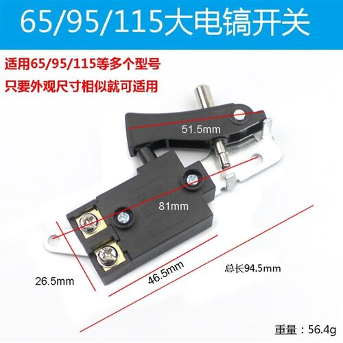 通配0810e/0840/0855等小电镐65/85/95大电镐通用电动工具开关配