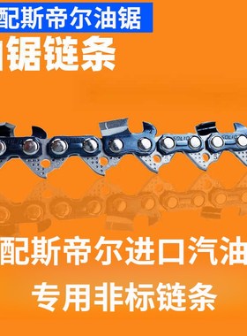 适用于STIHL斯蒂尔款汽p油锯链条MS180/250/251/381伐木锯电链锯