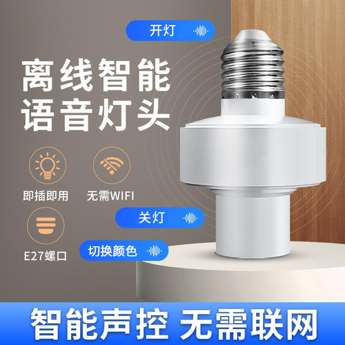 智能语音控制灯头led声控感应灯家C用开关灯e27卧室小夜灯遥控口