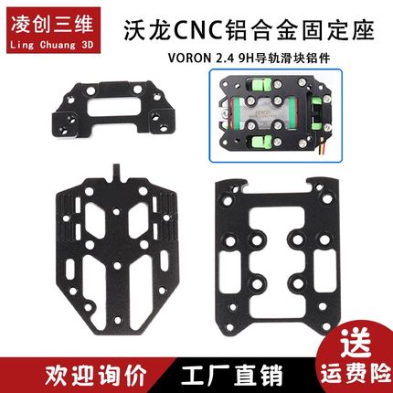沃龙CNC铝合金固定座Voron Tap OptoGTap SB挤出头 9H导轨滑块铝