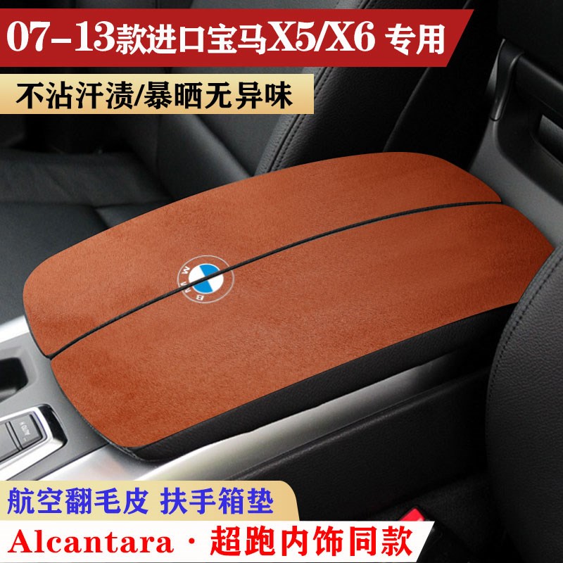 适用于宝马X5车内保护垫X6扶手箱垫内饰扶手垫手扶箱套.防护垫装