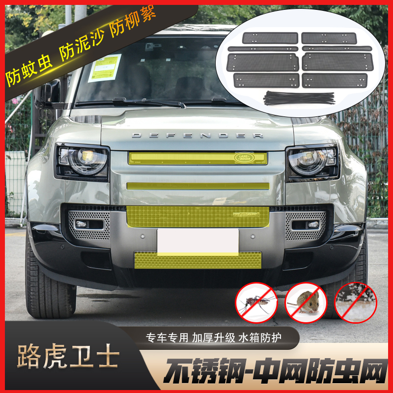 22款路虎卫士水箱防虫网揽胜极光LE汽车防护罩防蚊虫棉絮中网改装